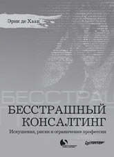  Книга Бесстрашный консалтинг. Искушения, риски и ограничения профессии. Хаан