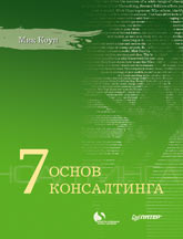 Купить Книга 7 основ консалтинга. Коуп