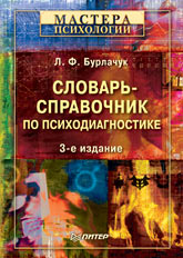 Купить Книга Словарь-справочник по психодиагностике. 3-е изд. Бурлачук