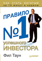  Книга Правило №1 успешного инвестора. Как стать богатым за 15 минут в неделю. Таун