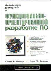 Купить книгу почтой в интернет магазине Книга Практическое руководство по функционально-ориентированной разработке  ПО. Палмер. Вильямс 2002