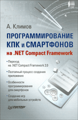 Купить книгу почтой в интернет магазине Книга Программирование КПК и смартфонов на .NET Compact Framework. Климов