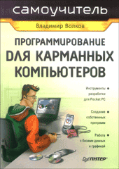 Купить Книга Программирование для карманных компьютеров. Волков