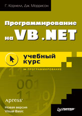 Купить книгу почтой в интернет магазине Книга Программирование на VB.NET: учебный курс. Корнелл. Питер. 2002