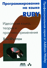 Книга Программирование на языке Ruby. Фултон