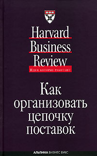 Купить Книга Как организовать цепочку поставок (Идеи, которые работают).