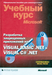 Купить книгу почтой в интернет магазине Книга Разработка защищенных приложений на Visual Basic .NET и Visual C# .NET. Учебный курс Microsoft