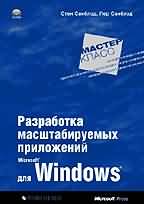 Купить Книга Разработка масштабируемых приложений для MS Windows. Мастер-класс. Санблэд. 2002