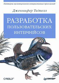 Купить книгу почтой в интернет магазине Книга Разработка пользовательских интерфейсов. Тидвелл