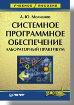 Купить Книга Системное программное обеспечение. Лабораторный практикум. Молчанов