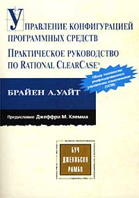 Купить Книга Управление конфигурацией программных средств. Руководство Rational ClearCase. Уайт