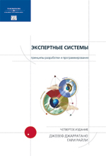 Купить книгу почтой в интернет магазине Книга Экспертные системы: принципы разработки и программирование. 4-е изд. Джозеф Джарратано