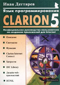 Купить книгу почтой в интернет магазине Книга Язык программирования Clarion 5.0. Дегтярев