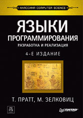 Книга Языки программирования: разработка и реализация. 4-е изд. Зелковец. Питер. 2002