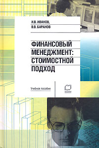 Купить книгу почтой в интернет магазине Книга Финансовый менеджмент: Стоимостной подход. Иванов