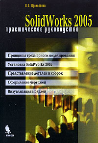 Купить книгу почтой в интернет магазине Книга Solid Works 2005. Практическое руководство. Прохоренко