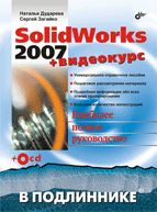 Купить книгу почтой в интернет магазине Книга SolidWorks 2007 в подлинике + Видеокурс. Дударева (+CD)