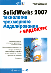 Купить книгу почтой в интернет магазине Книга SolidWorks 2007: технология трехмерного моделирования. Соллогуб (+CD)