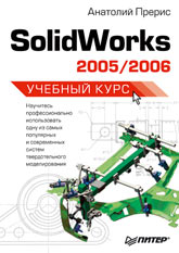 Купить Книга Solidworks 2005/2006. Учебный курс. Прерис