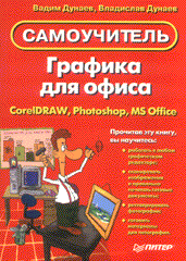 Купить книгу почтой в интернет магазине Книга Графика для офиса. Самоучитель. Дунаев. Питер. 2004