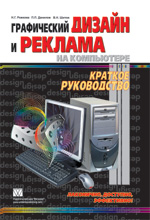 Книга Графический дизайн и реклама на компьютере. Краткое руководство. Рожкова Надежда