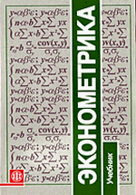 Купить книгу почтой в интернет магазине Книга Эконометрика. 2-е изд. Елисеева