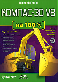 Купить книгу почтой в интернет магазине Книга КОМПАС-3D V8 на 100% (+CD). Ганин