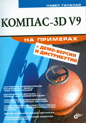 Купить Книга КОМПАС-3D V9 на примерах. Талалай (+ CD)