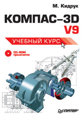 Книга КОМПАС-3D V9. Учебный курс. Кидрук (+CD)