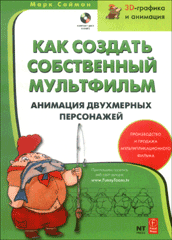 Книга Как создать собственный мультфильм. Анимация двухмерных персонажей. Саймон (+CD)