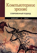 Книга Компьютерное зрение. Современный подход. Дэвид А. Форсайт. 2004