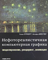 Купить книгу почтой в интернет магазине Книга Нефотореалистичная компьютерная графика. Моделирование, рендеринг, анимация. Томас Строзотт