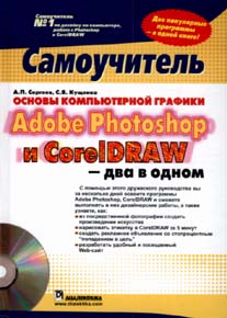 Книга Основы компьютерной графики. Adobe Photoshop и CorelDRAW - два в одном. Самоучитель. Сергеев Александр