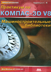 Купить книгу почтой в интернет магазине Книга Практикум по КОМПАС-3D V8: машиностроительные библиотеки. Кудрявцев