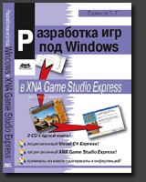 Купить книгу почтой в интернет магазине Книга Разработка компьютерных игр под Windows в XNA Game Studio Express. Горнаков (+3CD)