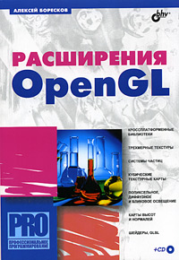 Купить Книга Расширения OpenGL. Боресков. +CD