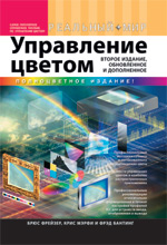 Книга Реальный мир управления цветом. 2-е изд. Брюс Фрейзер