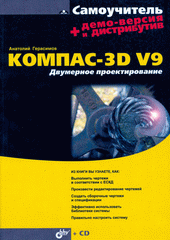 Купить книгу почтой в интернет магазине Книга Самоучитель КОМПАС-3D V9. Двумерное проектирование. Герасимов (+CD)