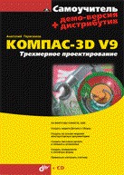 Купить Книга Самоучитель КОМПАС-3D V9. Трехмерное проектирование. Герасимов (+CD)