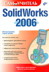 Купить книгу почтой в интернет магазине Книга Самоучитель. SolidWorks 2006 (+ CD). Дударева