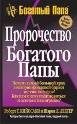 Книга Пророчество богатого папы. 3-е изд. Кийосаки