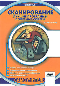 Книга Сканирование: лучшие программы. Изд.3. Шпунт. 2003