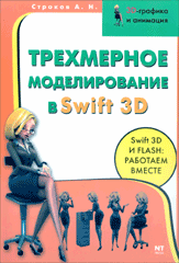 Купить Книга Трехмерное моделирование в Swift 3D. Строков