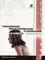 Купить книгу почтой в интернет магазине Книга Трехмерное моделирование и анимация человека. 2-е изд. Питер Ратнер