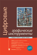 Купить книгу почтой в интернет магазине Книга Цифровые графические инструменты, 2-е издание: Photoshop, Illustrator, Flash, Dreamweaver, Ima