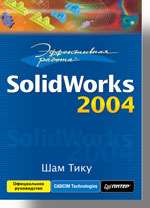 Купить книгу почтой в интернет магазине Книга Эффективная работа: SolidWorks 2004. Тику. Питер