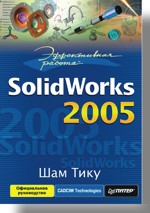 Купить книгу почтой в интернет магазине Книга Эффективная работа: SolidWorks 2005. Тику