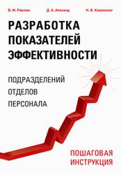  Книга Разработка показателей эффективности подразделений отделов, персонала. Пошаговая инструкция. Ржехин