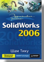 Купить книгу почтой в интернет магазине Книга Эффективная работа: SolidWorks 2006. Тику