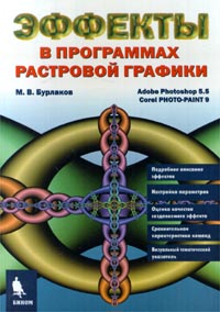 Купить книгу почтой в интернет магазине Книга Эффекты в программах растровой графики Бином